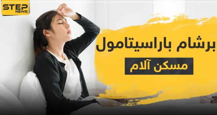 برشام باراسيتامول مسكن لآلالم: أخبار