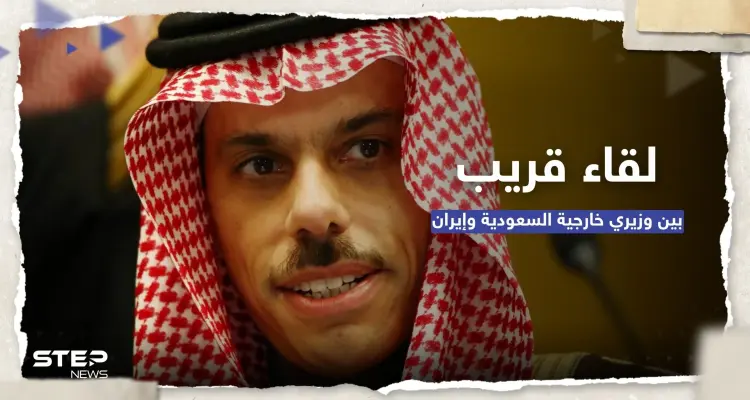 وزير الخارجية السعودي يتفق مع نظيره الإيراني على لقاء قريب بينهما: أخبار