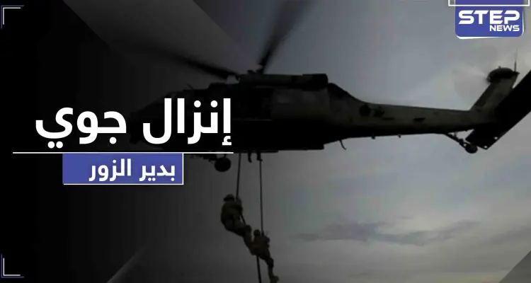 اعتقال أشخاص بـ إنزال جوي ومداهمة ليلية لـ التحالف الدولي في دير الزور .. والتفاصيل: أخبار