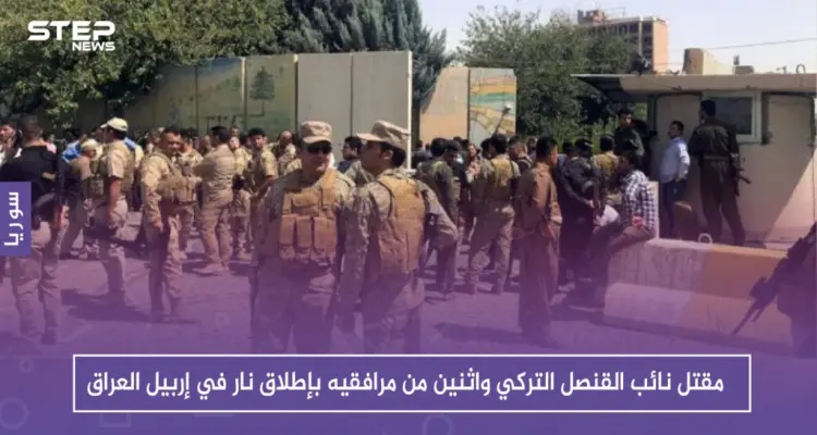 مقتل نائب القنصل التركي واثنين من مرافقيه بإطلاق نار في إربيل العراق: أخبار