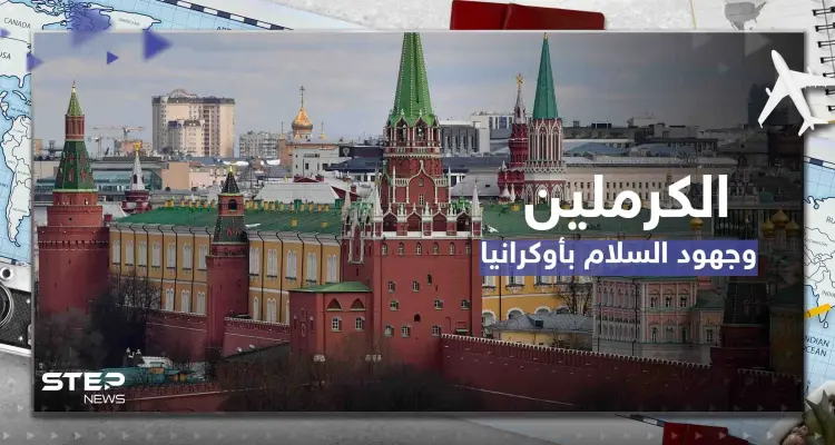الكرملين يعلن ترحيبه بأي جهود سلام أوكرانية ولكن بشروط وقائد الناتو يتحدث عن صراع طويل الأمد: أخبار