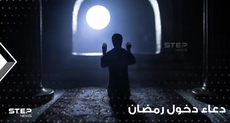 مع بداية اليوم الأول من الشهر الفضيل.. احرص على قراءة دعاء دخول رمضان ونية الصيام: أخبار