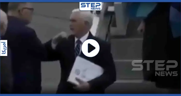 بالفيديو|| نائب الرئيس الأمريكي يخترع طريقة جديدة للمصالحة تفادياً لـ"كورونا": أخبار