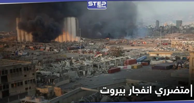 مساعدات مالية أممية "صادمة" لمتضرري انفجار بيروت: أخبار