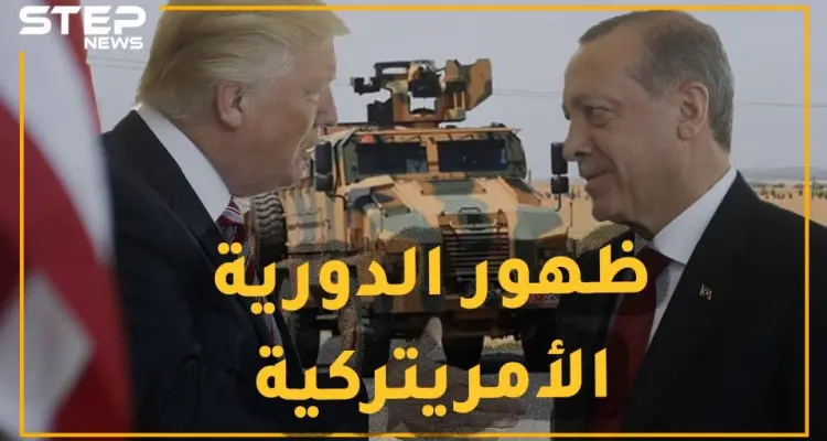ظهور أول دورية "أمريتركية" نحو حلم المنطقة الآمنة يعكره كابوس قسد.. هل خدع ترامب أردوغان!؟: أخبار