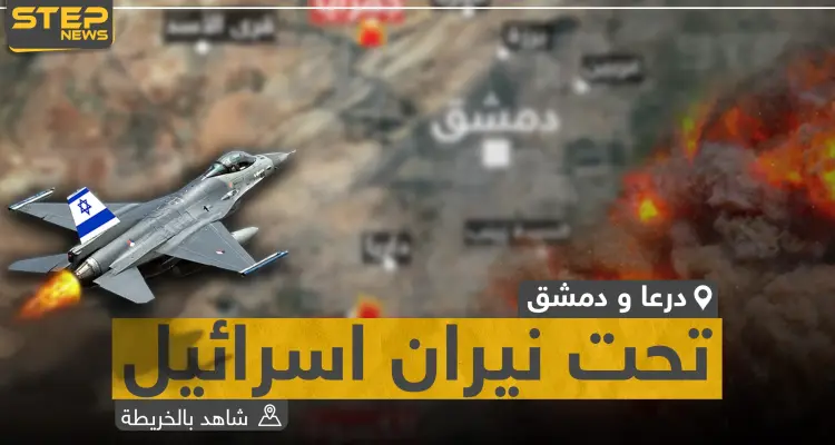 شاهد بالخريطة|| هذه المواقع التي استهدفتها الغارات الإسرائيلية في دمشق ودرعا: أخبار