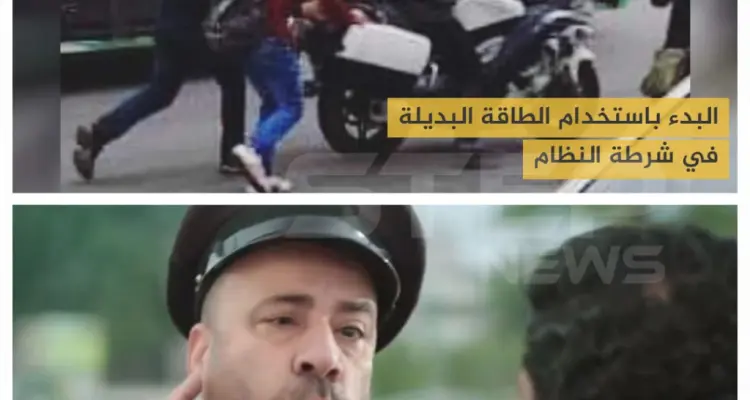 البدء باستخدام الطاقة البديلة في شرطة النظام السوري: أخبار