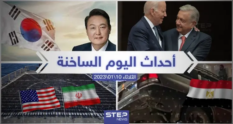 ملخص أخبار اليوم – الثلاثاء 10/01/2023: أخبار