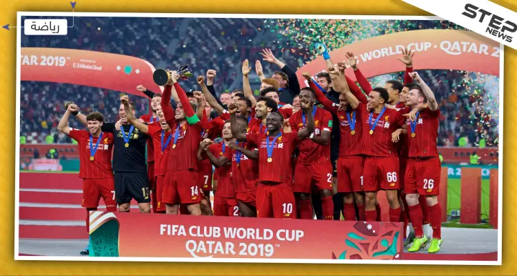 ليفربول بطلًا لكأس العالم للأندية على حساب فلامينغو البرازيلي: أخبار