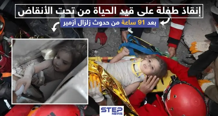 إنقاذ طفلة على قيد الحياة من تحت الأنقاض بعد 91 ساعة من حدوث زلزال إزمير: أخبار