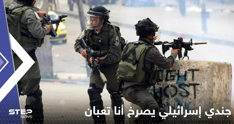 اشتباكات وضحايا في فلسطين.. وجندي إسرائيلي يصرخ: "خلص خلص أنا تعبان" (شاهد): أخبار