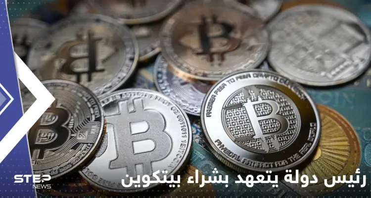 رئيس دولة يتعهد بشراء "عملة بيتكوين واحدة كل يوم": أخبار