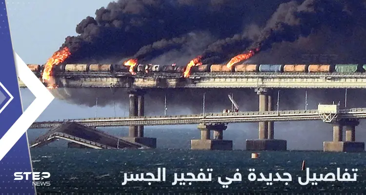 روسيا تكشف جنسيات معتقلين متهمين بتفجير جسر القرم والدول التي عبرتها المتفجرات: أخبار