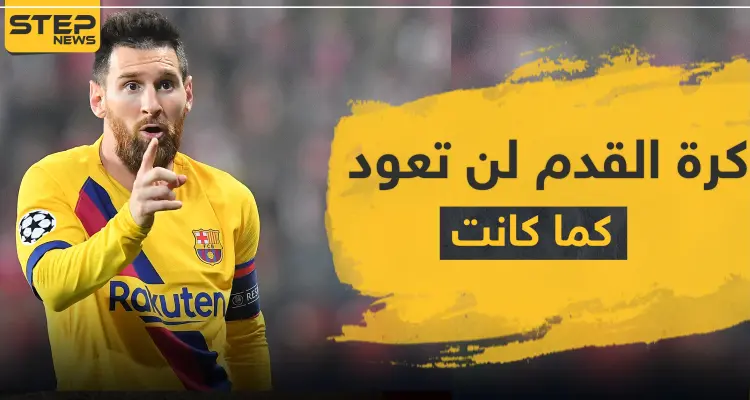 ميسي : كرة القدم لن تعود لما كانت عليه: أخبار