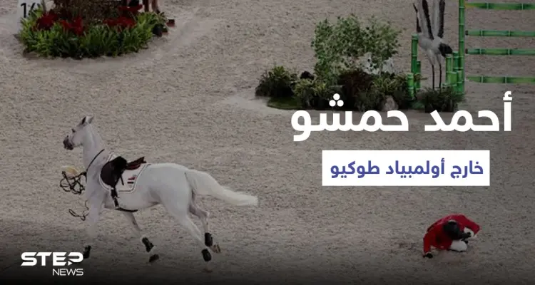 بالفيديو|| أحمد حمشو لاعب الفروسية تحت راية منال الأسد يخسر في أولمبياد طوكيو ويسقط عن فرسه: أخبار