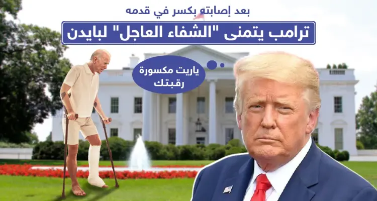 ترامب يتمنى الشفاء لبادين بعد إصابته بقدمه: أخبار