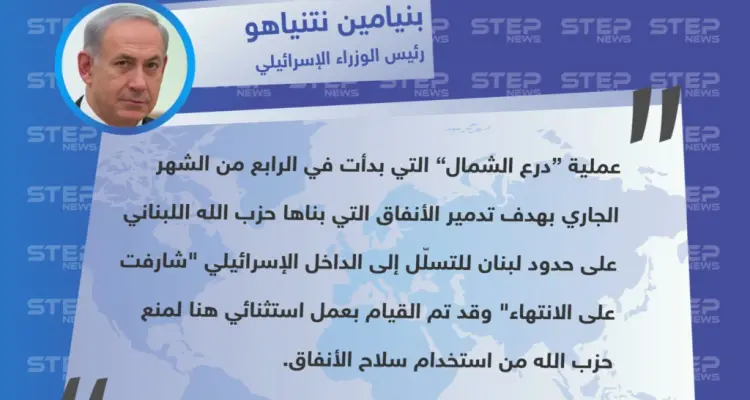 نتنياهو: عملية “درع الشمال” ضد ميليشيا حزب الله اللبناني "شارفت على الانتهاء".: أخبار