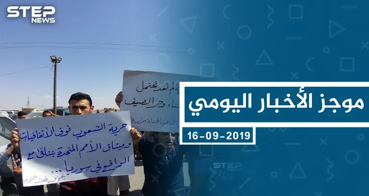 موجز أخبار الوضع السوري ليوم الاثنين 16-09-2019: أخبار