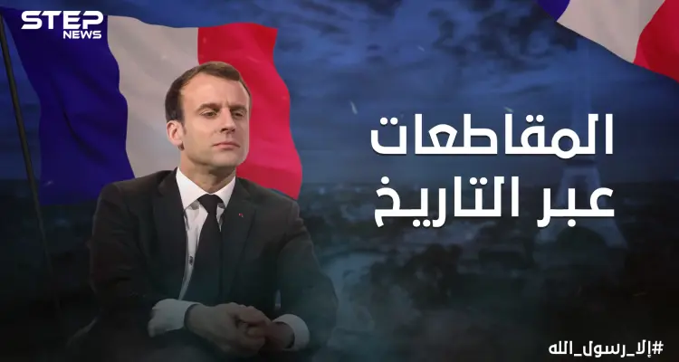 حملات المقاطعة السلاح السلمي بيد الشعوب ... أكبرها كانت ضد الدنمارك واليوم تعود للواجهة من جديد: أخبار