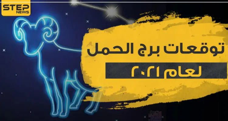 توقعات برج الحمل لعام 2021 في العمل والحب وجميع نواح الحياة: أخبار