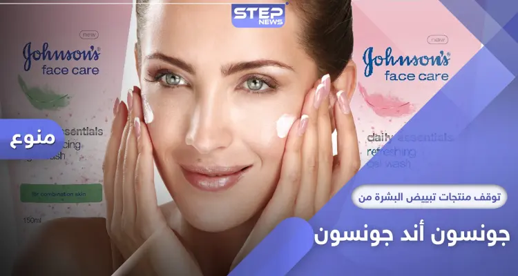 جونسون آند جونسون تتوقف عن بيع المنتجات التي تعمل على تبييض البشرة: أخبار