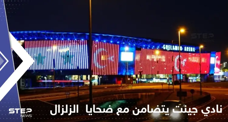 نادي جينت البلجيكي يضيء ملعبه تضامناً مع ضحايا زلزال سوريا وتركيا: أخبار