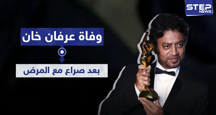 وفاة الفنان عرفان خان بعد رحلة طويلة من الهند إلى العالم: أخبار