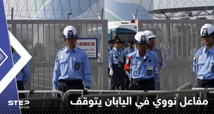 مفاعل نووي في اليابان يتوقف تلقائياً بعد إطلاقه إنذار.. وخبراء يبحثون عن السبب: أخبار