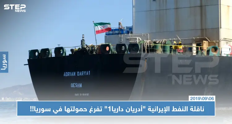 غير آبهة بالعقوبات الاقتصادية.. ناقلة النفط الإيرانية "أدريان داريا1" تفرغ حمولتها في سوريا!!: أخبار