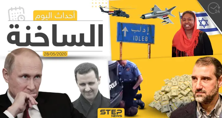 أهم أحداث سوريا والعالم- الخميس 28/05/2020: أخبار