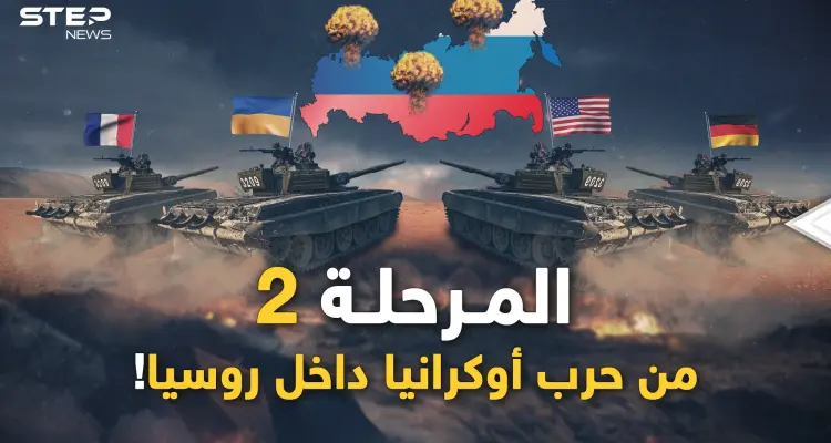 الحرب إلى قلب روسيا..المرحلة الثانية قريباً وأسلحة الغرب ستتكلم بيد الأوكران!: أخبار