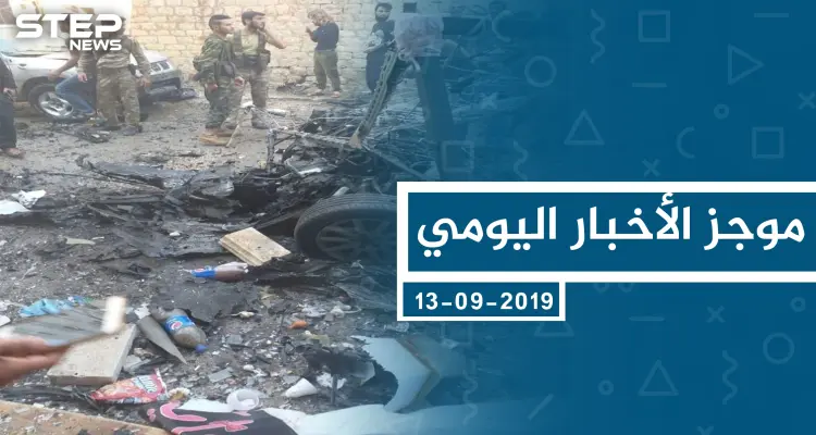 موجز أخبار الوضع السوري ليوم الجمعة 13-09-2019: أخبار