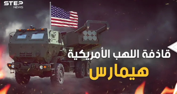 سوق لها من خلال الحرب الأوكرانية .. تعرف على صواريخ هيمارس الأمريكية: أخبار