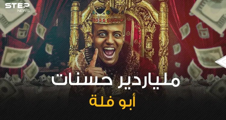 شاب لم يتجاوز الثلاثين من عمره ولم تعرف جنسيته حتى الآن .. تعرف على ملياردير الحسنات أبو فلة: أخبار