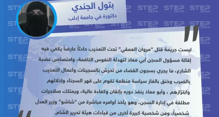 دكتورة في جامعة إدلب تتهم وزير العدل في حكومة الانقاذ "ابراهيم شاشو" بإلاشراف على التعذيب الممنهج الذي يجري في سجون هيئة تحرير الشام: أخبار