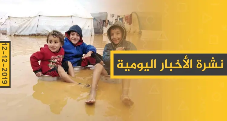 نشرة الأخبار اليومية  – الخميس 12 - 12 - 2019: أخبار