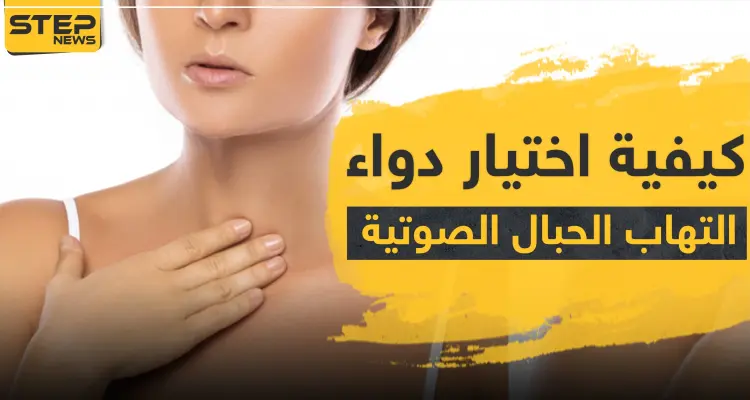 كيفية اختيار دواء التهاب الحبال الصوتية: أخبار