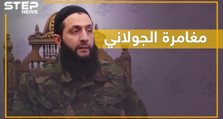 هل يغامر الجولاني بإدلب ويعود للقاعدة بعد قطع رأس "حراس الدين"؟: أخبار