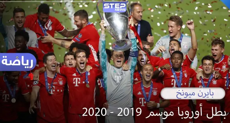 بايرن ميونخ يحقق لقبه السادس في دوري أبطال أوروبا على حساب باريس سان جيرمان: أخبار