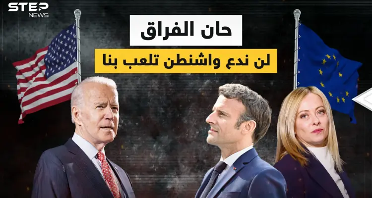 الأمريكان يأخذون أوروبا إلى التهلكة .. والأوروبيون غاضبون ويريدون الفراق: أخبار