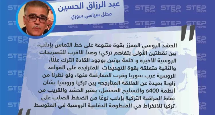 محلل سياسي سوري: الحشد الروسي على أطراف إدلب وبالقرب من نقطة المراقبة التركية هو نوع من "الضغط الصلب" على تركيا.: أخبار