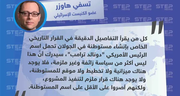 عضو الكنيست الإسرائيلي: ليس لدينا الميزانية ولا التخطيط ولا نملك قرار بإنشاء مستوطنة "دونالد ترامب" في الجولان.: أخبار