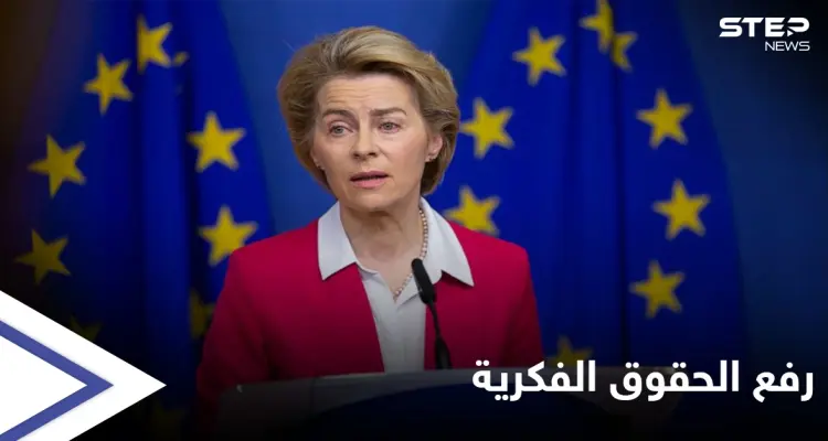 دول أوروبية تبحث رفع حقوق الملكية الفكرية عن لقاحات كورونا: أخبار