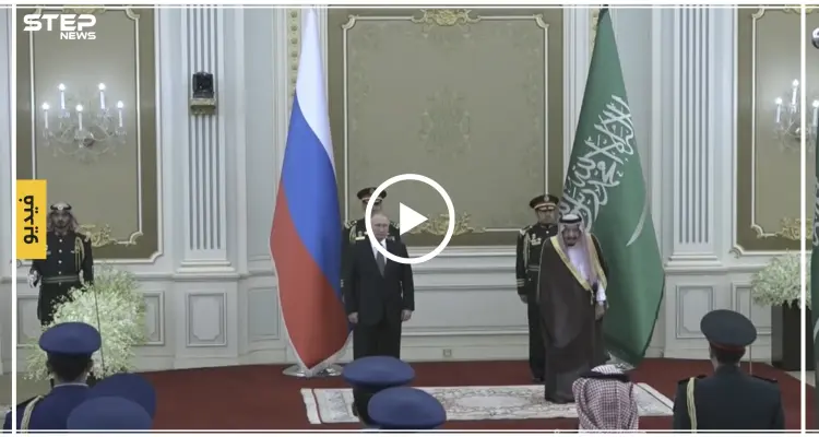 شاهد بالفيديو | عزف النشيد الروسي في السعودية يثير موجة استياء واسعة: أخبار