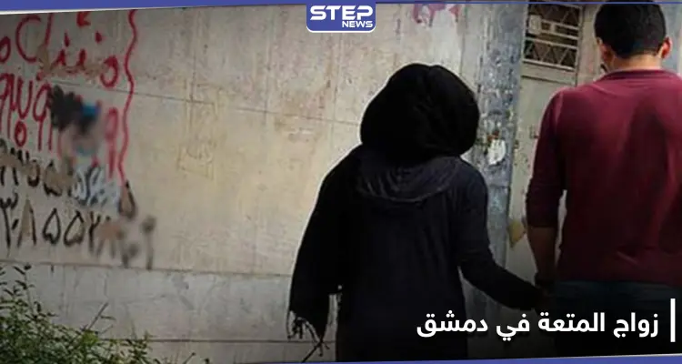 تفاصيل وإجراءات زواج المتعة في دمشق عبر مؤسسة "شريعتي".. وممثل خامنئي يزور داريا (صور): أخبار