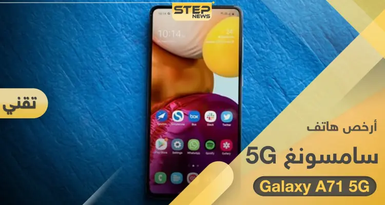 سامسونغ تطلق Galaxy A71 5G أرخص هاتف ذكي بشبكة 5g: أخبار