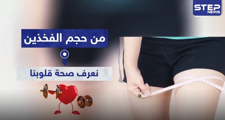 وداعاً لأجهزة التخطيط.. من حجم الفخذين نعرف صحة قلوبنا ونتجنب خطر "القاتل الصامت": أخبار