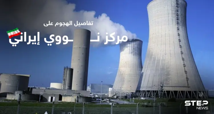 صحيفة تكشف الجهة وتفاصيل الهجوم على مركز نووي إيراني: أخبار