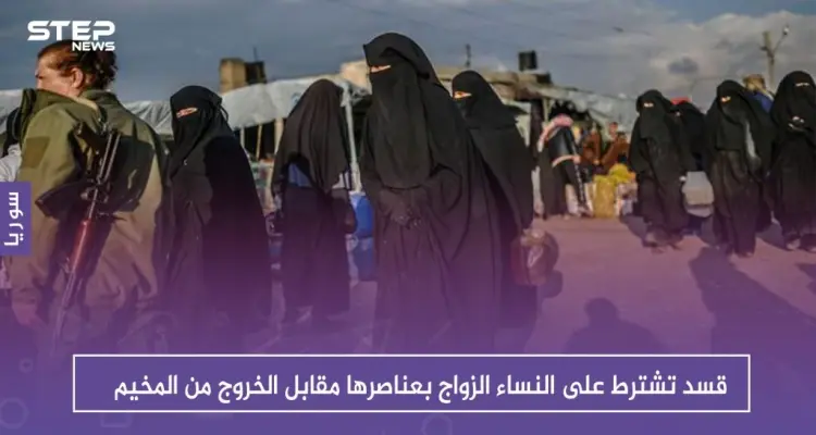 قسد تشترط على النساء الزواج بعناصرها مقابل الخروج من المخيم: أخبار
