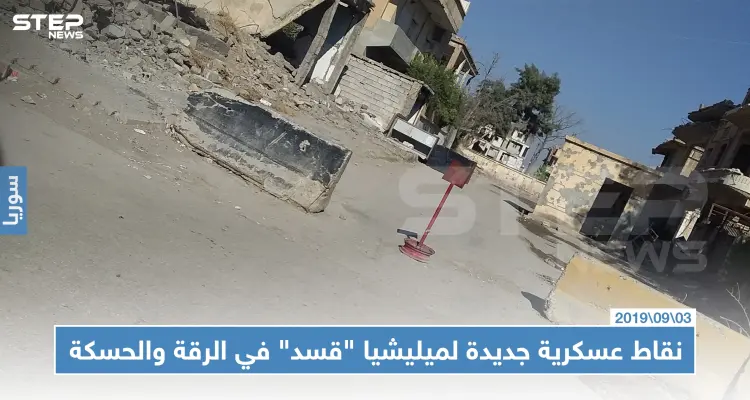 نقاط عسكرية جديدة لـ "قسد" في الرقة والحسكة بينها مبنى مديرية السياحة (صور): أخبار